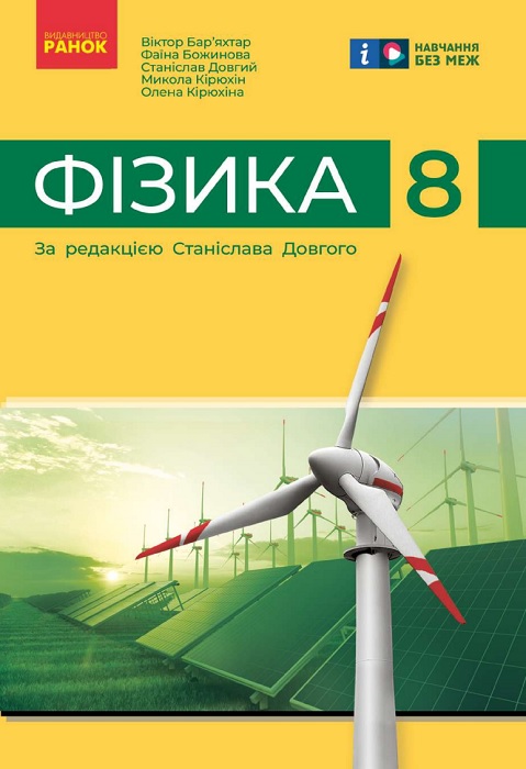 Фізика. Повторне видання. 8 клас. Бар’яхтар В. Г. (2025)