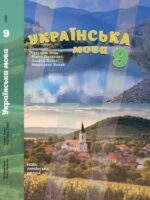 Українська мова (з навчанням угорською мовою). 9 клас, (2026). Беца С. Д.