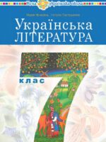 Українська література. 7 клас. Чумарна М. І.