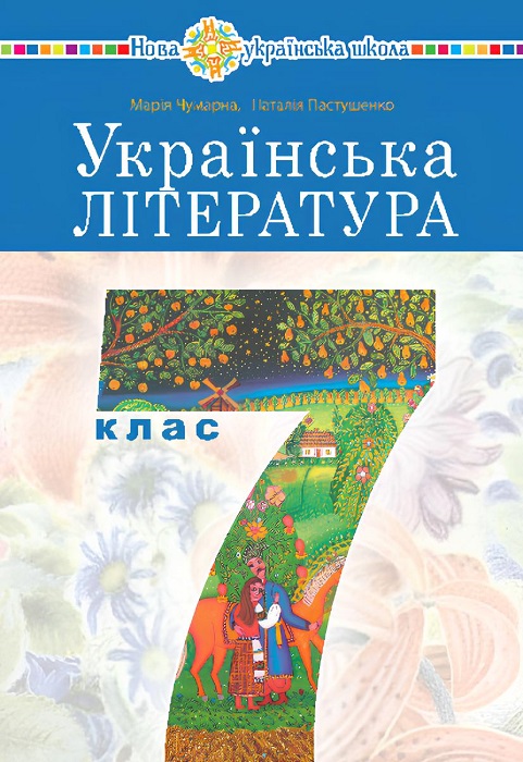 Українська література. 7 клас. Чумарна М. І.