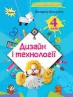 Дизайн і технології. 4 клас, (2026). Молочко В. В.