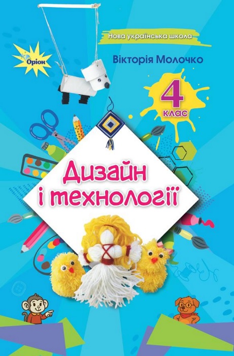 Дизайн і технології. 4 клас, (2026). Молочко В. В.