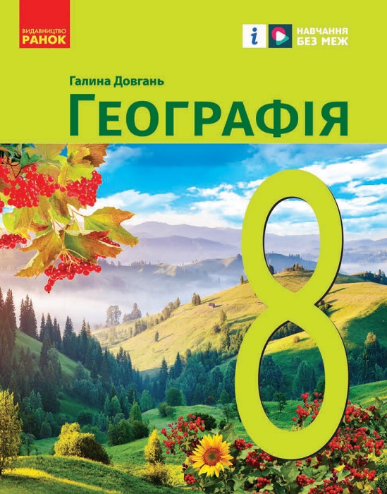 Географія. Повторне видання. 8 клас. Довгань Г. Д. (2025)