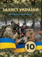 Захист України. Профільний рівень. 10 клас. Фука М. М.