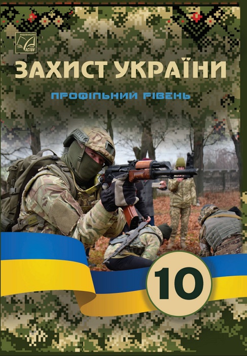 Захист України. Профільний рівень. 10 клас. Фука М. М.