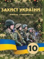 Захист України. Рівень стандарту. 10 клас. Фука М. М.