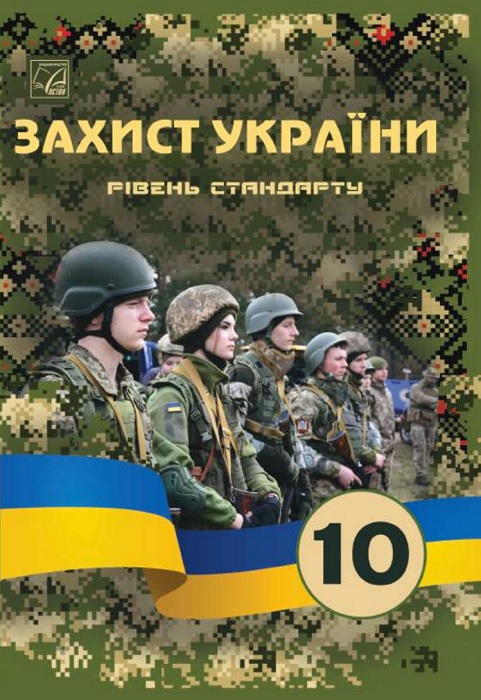 Захист України. Рівень стандарту. 10 клас. Фука М. М.