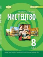 Мистецтво. Інтегрований курс. Повторне видання. 8 клас. Гайдамака О. В. (2025)