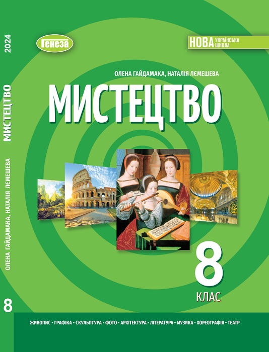 Мистецтво. Інтегрований курс. Повторне видання. 8 клас. Гайдамака О. В. (2025)