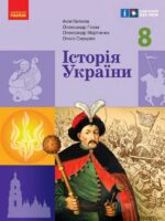 Історія України. 8 клас. Галімов А. А.