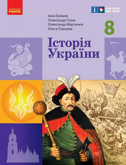 Історія України. 8 клас. Галімов А. А.
