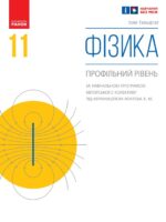 Фізика. Профільний рівень. 11 клас. Гельфгат І. М.
