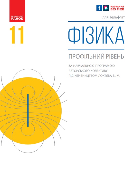 Фізика. Профільний рівень. 11 клас. Гельфгат І. М.