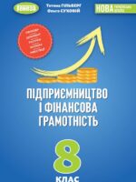 Підприємництво і фінансова грамотність. 8 клас. Гільберг Т. Г.