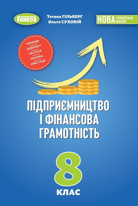 Підприємництво і фінансова грамотність. 8 клас. Гільберг Т. Г.