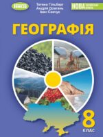 Географія. Повторне видання. 8 клас. Гільберг Т. Г. (2025)