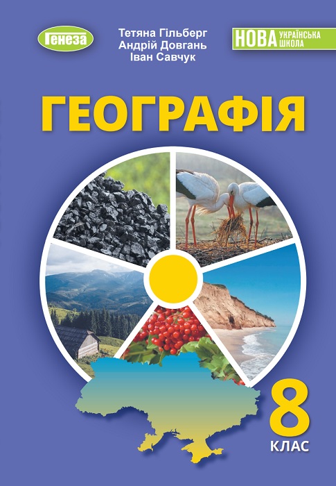 Географія. Повторне видання. 8 клас. Гільберг Т. Г. (2025)