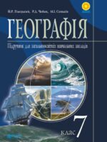 Географія. Материки та океани. Повторне видання. 7 клас, (2023). Гілецький Й. Р.