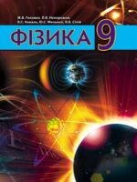 Фізика. 9 клас. Головко М. В.