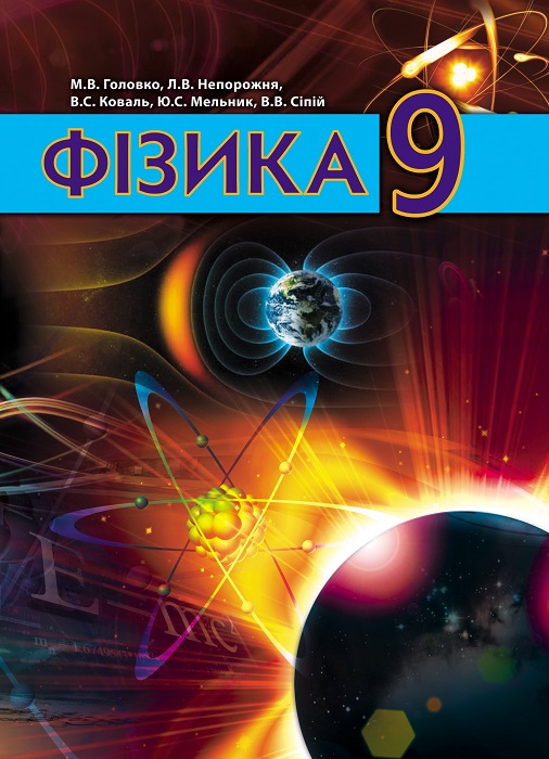 Фізика. 9 клас. Головко М. В.