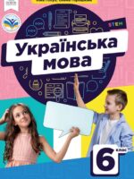 Українська мова. 6 клас. Голуб Н. Б.