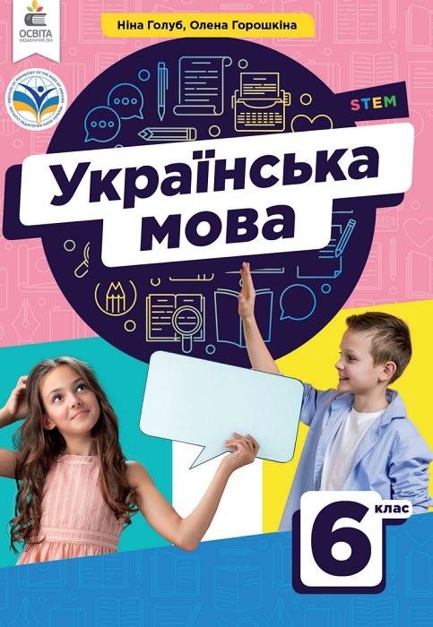 Українська мова. 6 клас. Голуб Н. Б.
