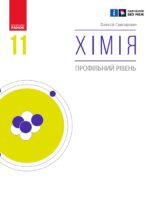 Хімія. Профільний рівень. 11 клас. Григорович О. В.