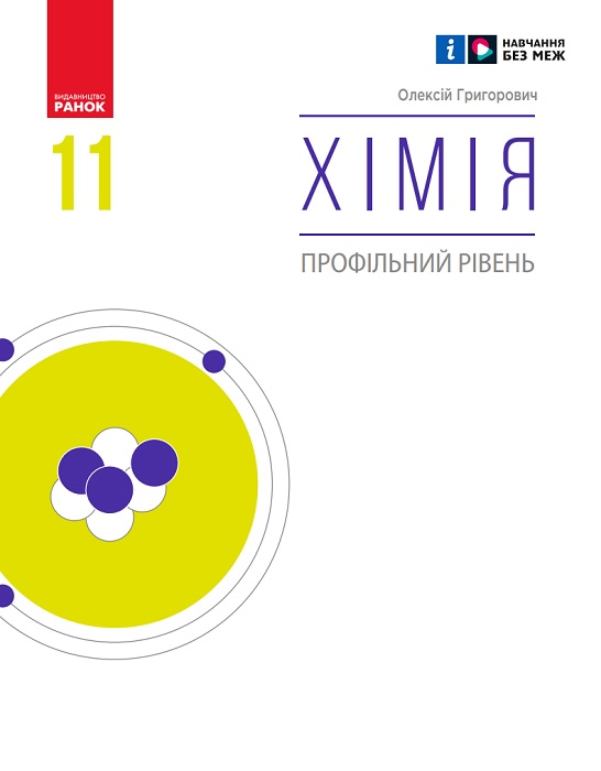Хімія. Профільний рівень. 11 клас. Григорович О. В.