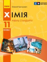Хімія. Рівень стандарту. Повторне видання. 11 клас. Григорович О. В.