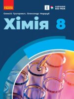 Хімія. Повторне видання. 8 клас. Григорович О. В. (2025)