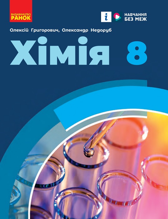 Хімія. Повторне видання. 8 клас. Григорович О. В. (2025)