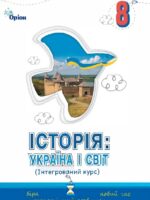 Історія: Україна і світ. Інтегрований курс. 8 клас. Щупак І. Я.