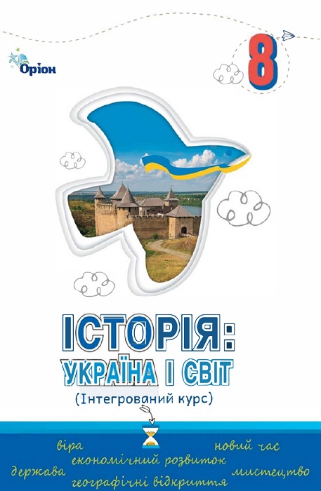 Історія: Україна і світ. Інтегрований курс. 8 клас. Щупак І. Я.