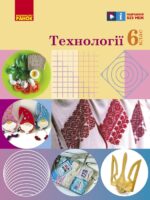 Технології. 6 клас. Ходзицька І. Ю.