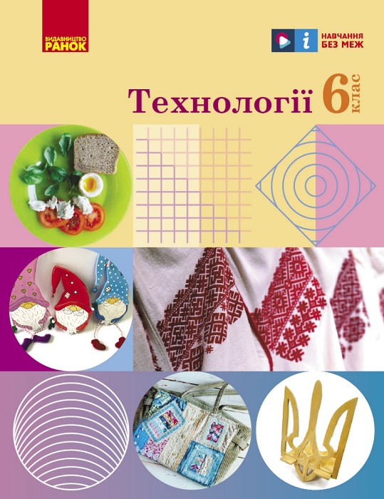 Технології. 6 клас. Ходзицька І. Ю.