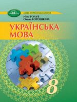Українська мова. 8 клас. Голуб Н. Б. (2025)
