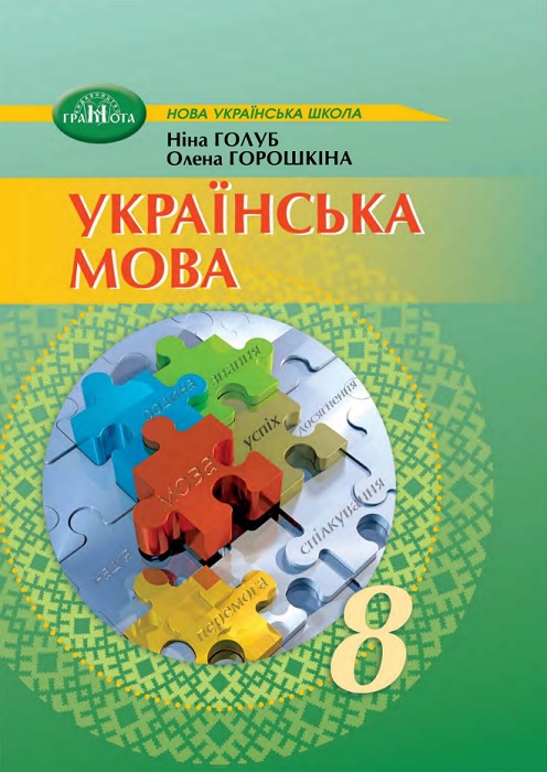 Українська мова. 8 клас. Голуб Н. Б. (2025)