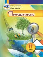 Природознавство. 11 клас. Ільченко В. Р.