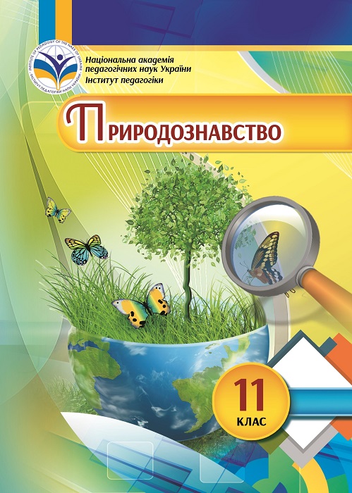 Природознавство. 11 клас. Ільченко В. Р.