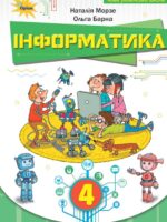 Інформатика. Повторне видання. 4 клас, (2026). Морзе Н. В.