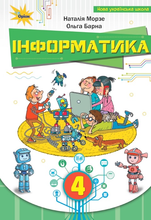 Інформатика. Повторне видання. 4 клас, (2026). Морзе Н. В.
