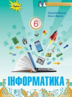 Інформатика. Повторне видання. 6 клас, (2023). Морзе Н. В.