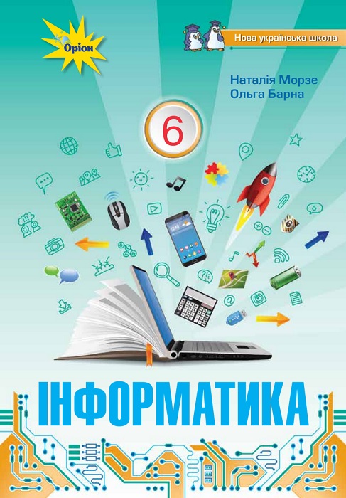 Інформатика. Повторне видання. 6 клас, (2023). Морзе Н. В.