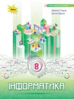 Інформатика. Повторне видання. 8 клас, (2025). Морзе Н. В.
