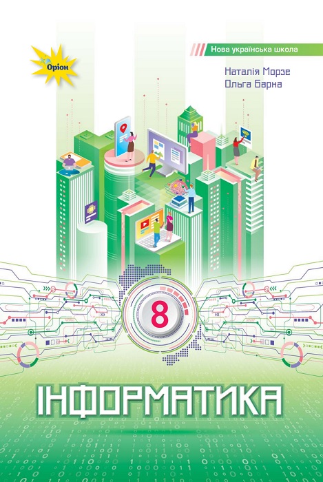Інформатика. Повторне видання. 8 клас, (2025). Морзе Н. В.
