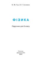 Фізика. 8 клас. Гуз К. Ж.