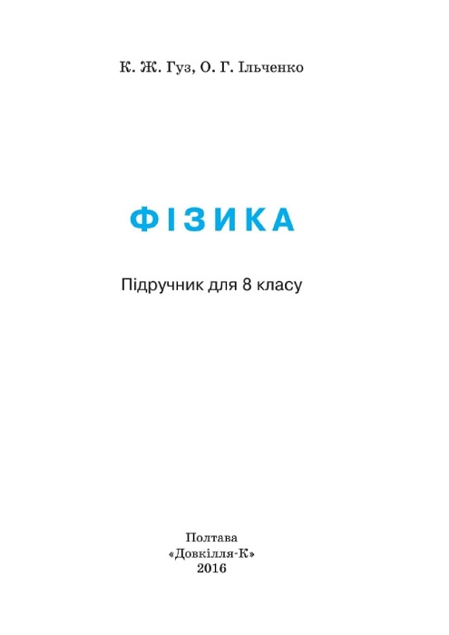 Фізика. 8 клас. Гуз К. Ж.