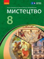 Мистецтво. 8 клас. Інтегрований курс. Комаровська О. А.