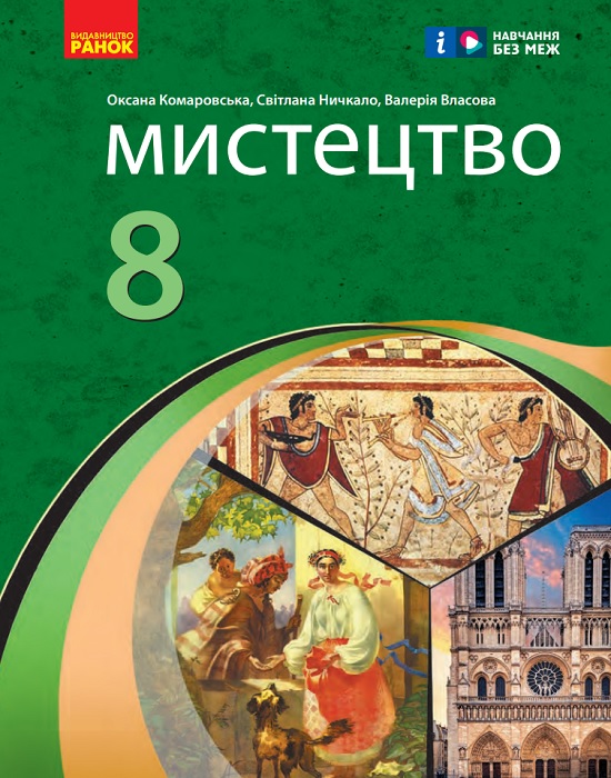 Мистецтво. 8 клас. Інтегрований курс. Комаровська О. А.