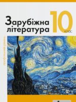 Зарубіжна література. Профільний рівень. Повторне видання. 10 клас. Ковбасенко Ю. І.